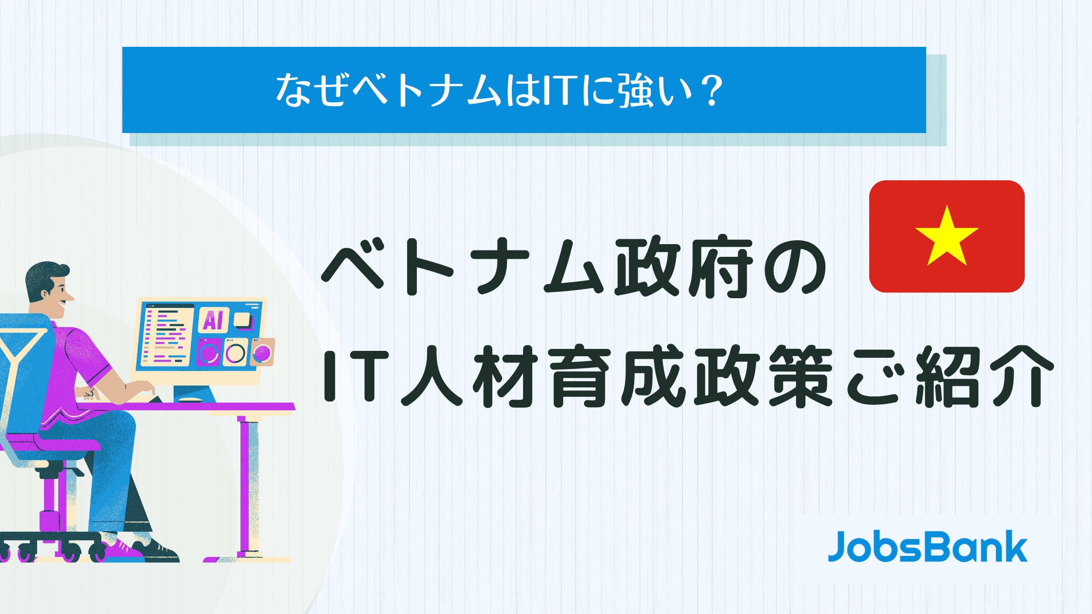 JobsBank｜外国人採用・外国人採用求人サイト | なぜベトナムはITに強い？政府の最新の取り組みを解説