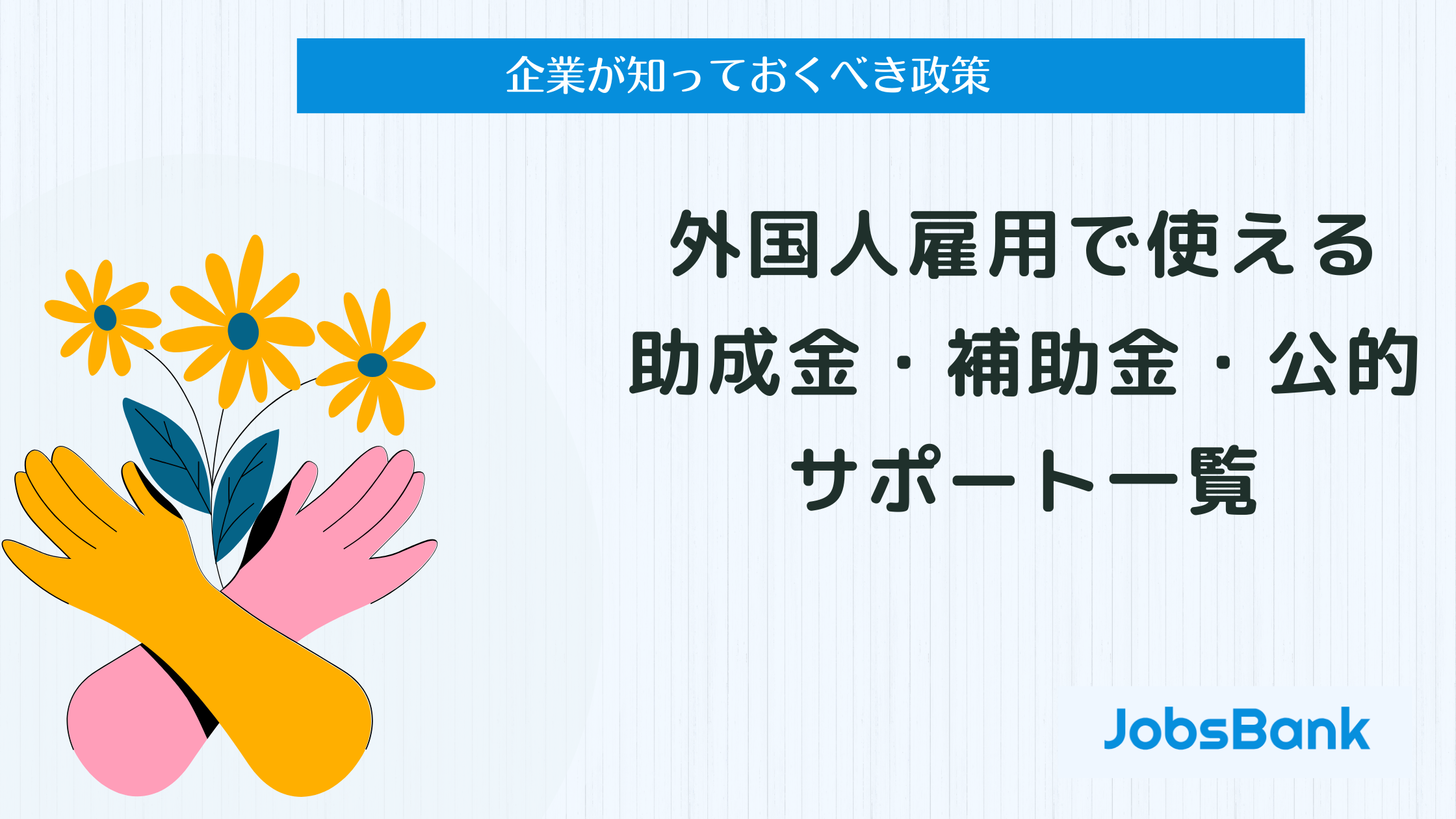 外国人雇用で使える助成金・補助金・公的サポート一覧