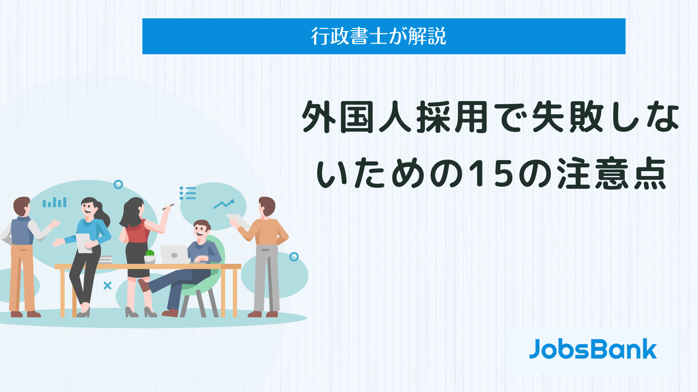 外国人採用で失敗しないための15の注意点