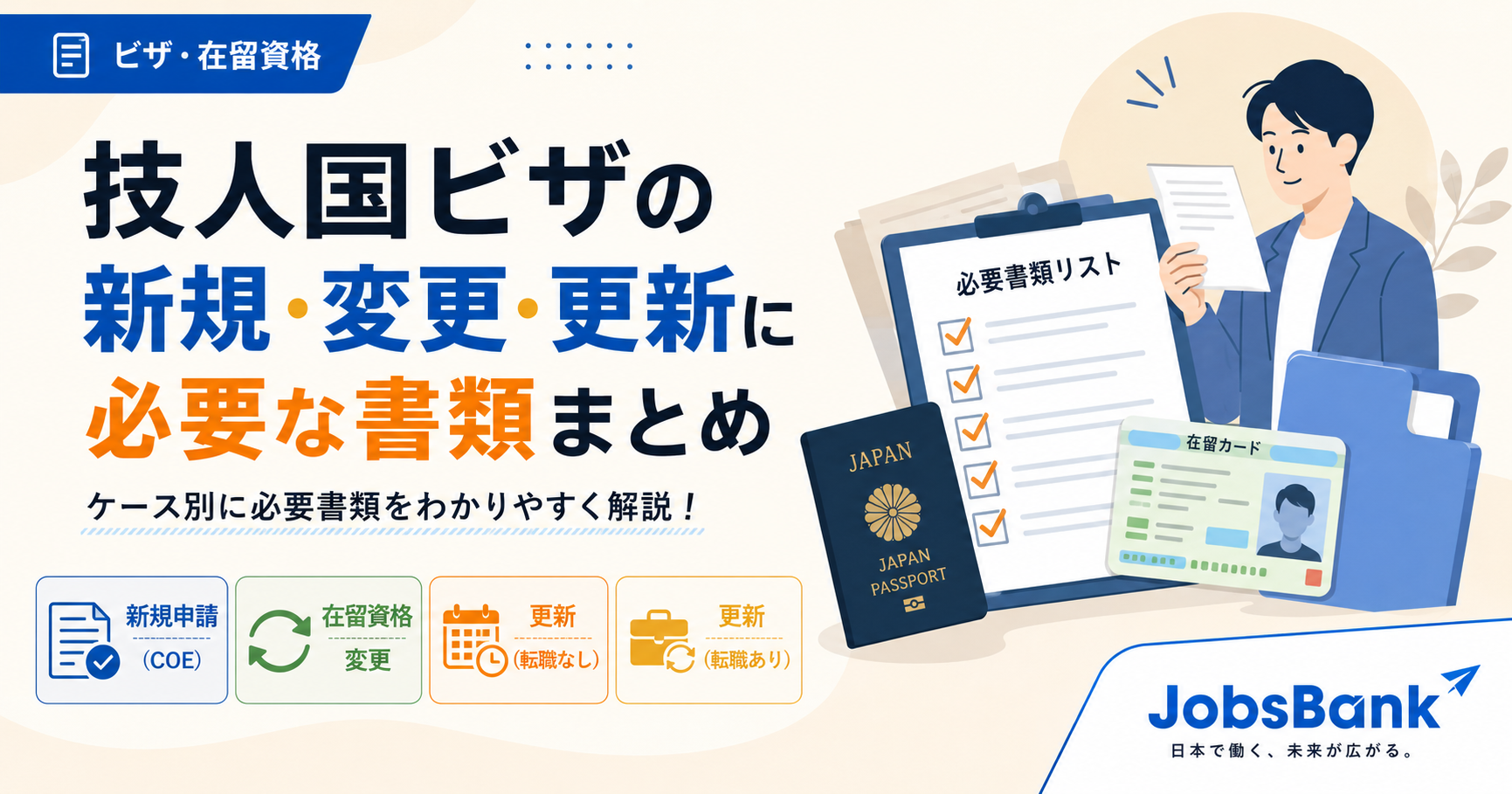 技術・人文知識・国際業務ビザを新規取得・変更・更新する際に必要な書類